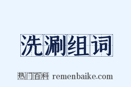 洗涮组词是什么意思的图片